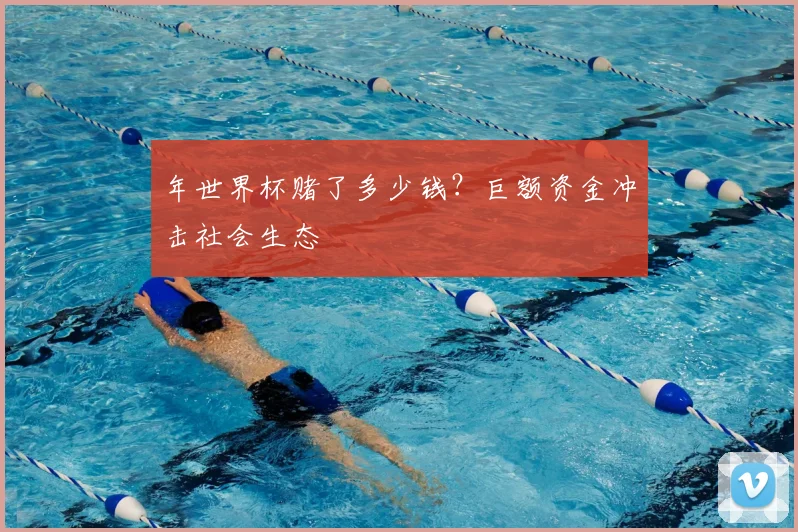 年世界杯赌了多少钱？巨额资金冲击社会生态