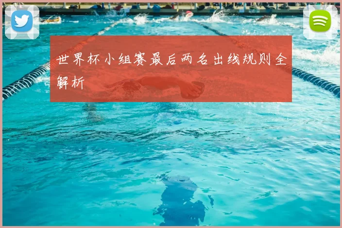 世界杯小组赛最后两名出线规则全解析
