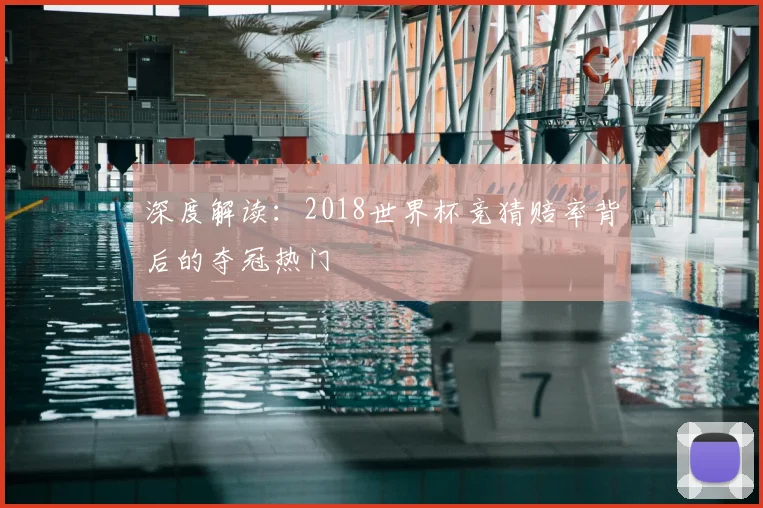 深度解读:2018世界杯竞猜赔率背后的夺冠热门