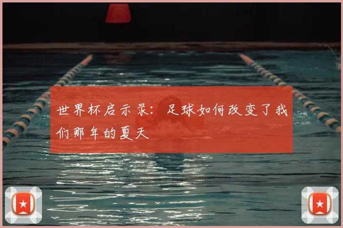 世界杯启示录:足球如何改变了我们那年的夏天