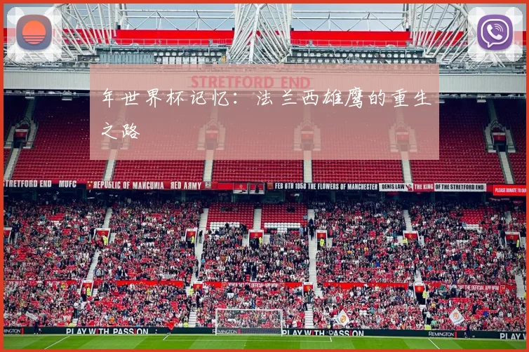 年世界杯记忆：法兰西雄鹰的重生之路