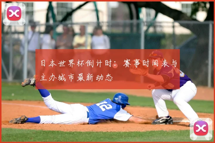 日本世界杯倒计时:赛事时间表与主办城市最新动态