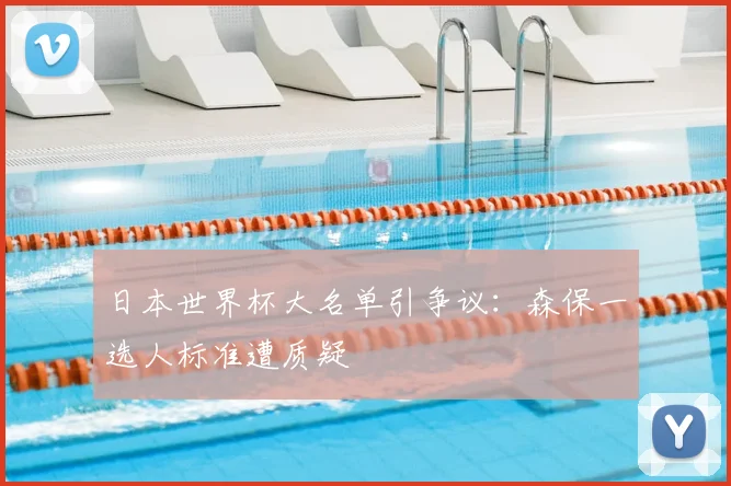 日本世界杯大名单引争议:森保一选人标准遭质疑