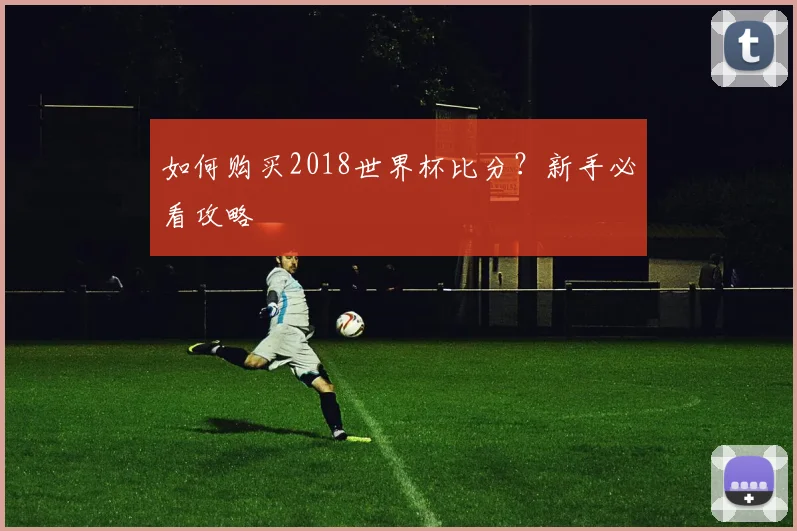 如何购买2018世界杯比分?新手必看攻略