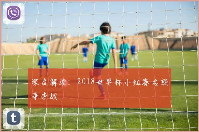 深度解读:2018世界杯小组赛名额争夺战