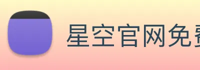 星空官网免费入口 logo